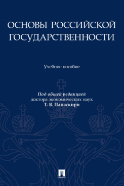 Основы российской государственности. ISBN 978-5-392-43176-2